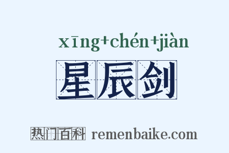 星辰剑是什么意思的图片